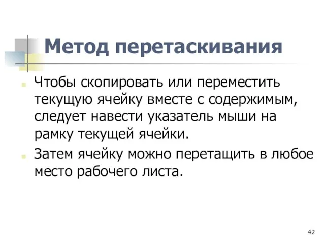 Метод перетаскивания Чтобы скопировать или переместить текущую ячейку вместе с содержимым, следует