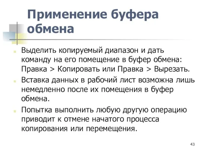 Применение буфера обмена Выделить копируемый диапазон и дать команду на его помещение