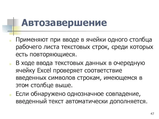 Автозавершение Применяют при вводе в ячейки одного столбца рабочего листа текстовых строк,