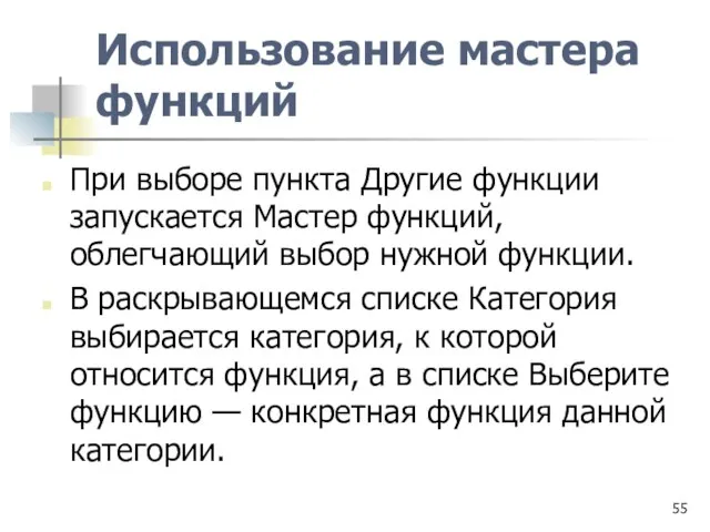 Использование мастера функций При выборе пункта Другие функции запускается Мастер функций, облегчающий