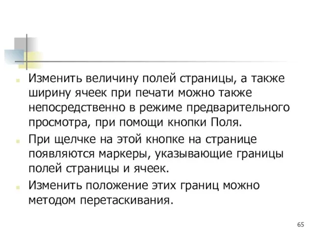 Изменить величину полей страницы, а также ширину ячеек при печати можно также