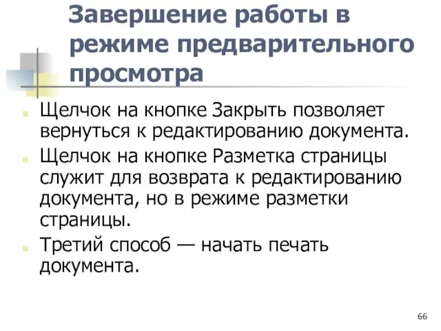 Завершение работы в режиме предварительного просмотра Щелчок на кнопке Закрыть позволяет вернуться