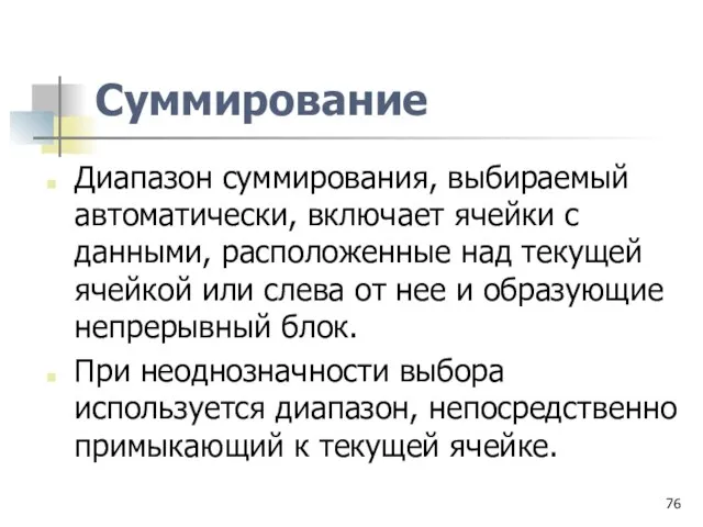 Суммирование Диапазон суммирования, выбираемый автоматически, включает ячейки с данными, расположенные над текущей