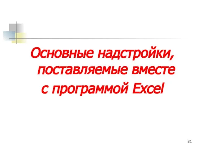 Основные надстройки, поставляемые вместе с программой Excel