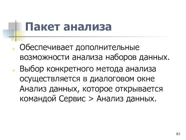 Пакет анализа Обеспечивает дополнительные возможности анализа наборов данных. Выбор конкретного метода анализа