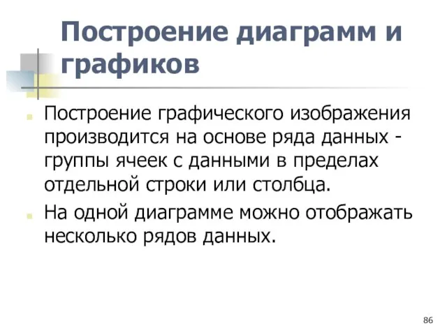 Построение диаграмм и графиков Построение графического изображения производится на основе ряда данных