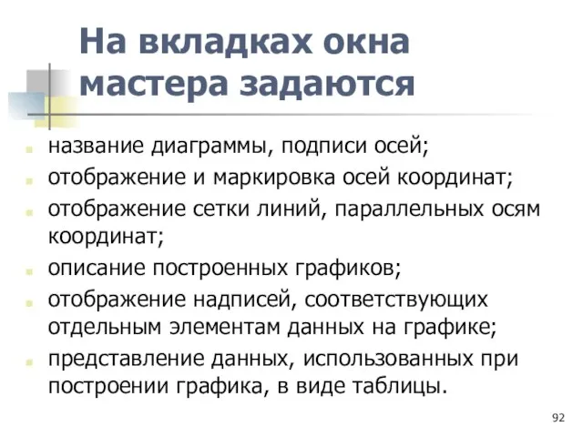 На вкладках окна мастера задаются название диаграммы, подписи осей; отображение и маркировка