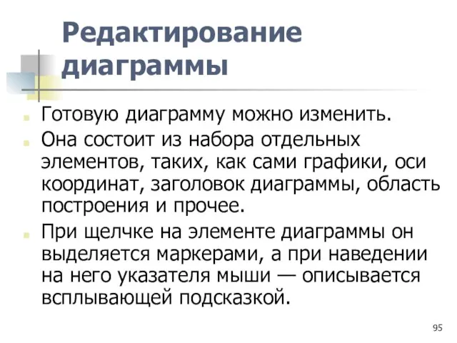 Редактирование диаграммы Готовую диаграмму можно изменить. Она состоит из набора отдельных элементов,