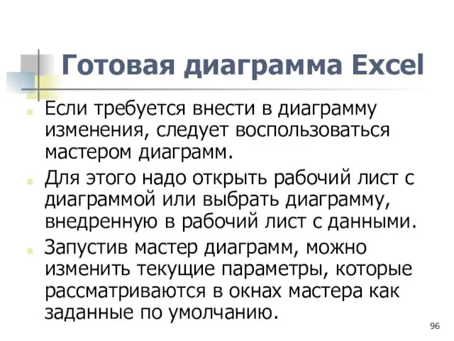 Готовая диаграмма Excel Если требуется внести в диаграмму изменения, следует воспользоваться мастером