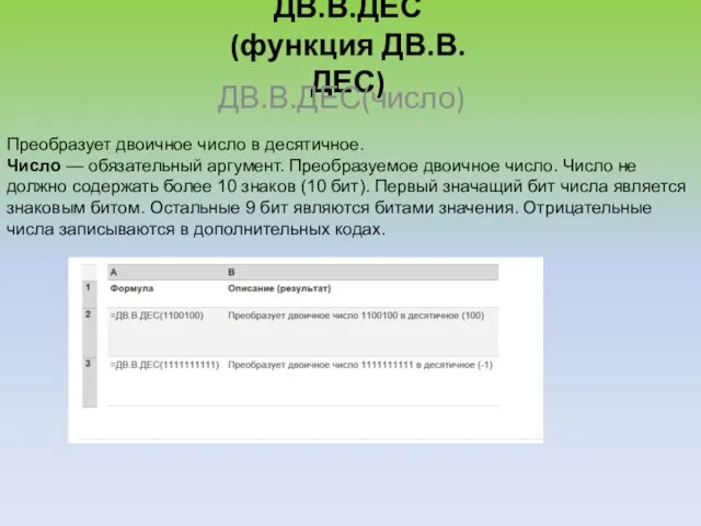 ДВ.В.ДЕС (функция ДВ.В.ДЕС) ДВ.В.ДЕС(число) Преобразует двоичное число в десятичное. Число — обязательный