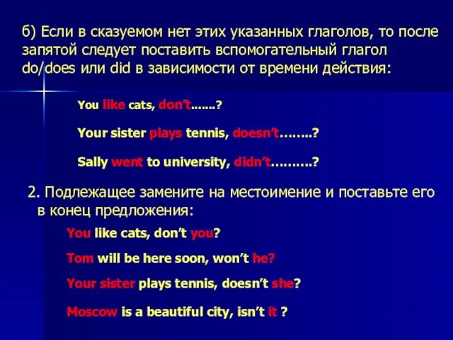 б) Если в сказуемом нет этих указанных глаголов, то после запятой следует