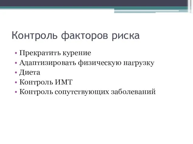 Контроль факторов риска Прекратить курение Адаптизировать физическую нагрузку Диета Контроль ИМТ Контроль сопутствующих заболеваний