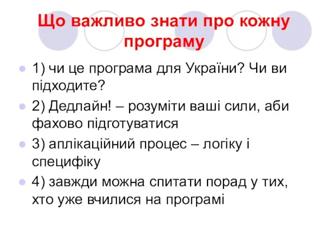 Що важливо знати про кожну програму 1) чи це програма для України?