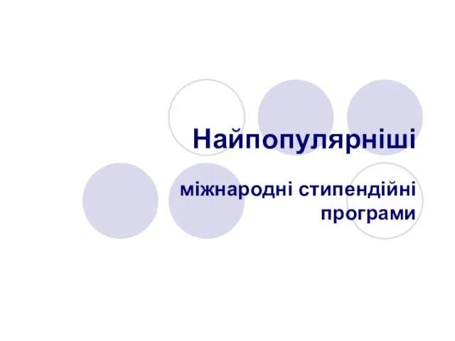 Найпопулярніші міжнародні стипендійні програми