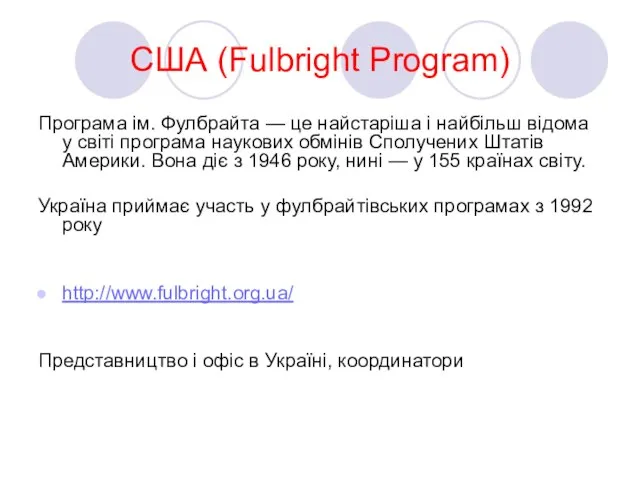 США (Fulbright Program) Програма ім. Фулбрайта — це найстаріша і найбільш відома