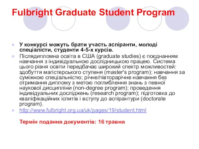 Fulbright Graduate Student Program У конкурсі можуть брати участь аспіранти, молоді спеціалісти,