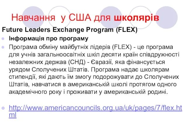 Навчання у США для школярів Future Leaders Exchange Program (FLEX) Інформація про