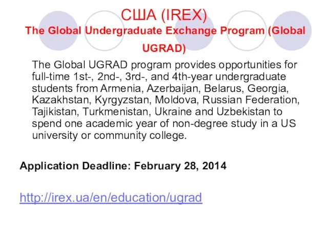 США (IREX) The Global Undergraduate Exchange Program (Global UGRAD) The Global UGRAD