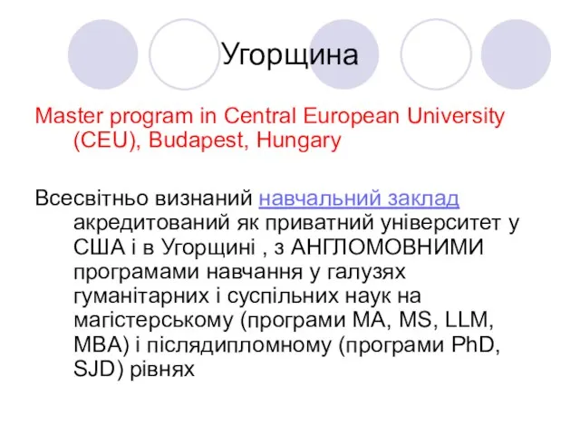 Угорщина Master program in Central European University (CEU), Budapest, Hungary Всесвітньо визнаний