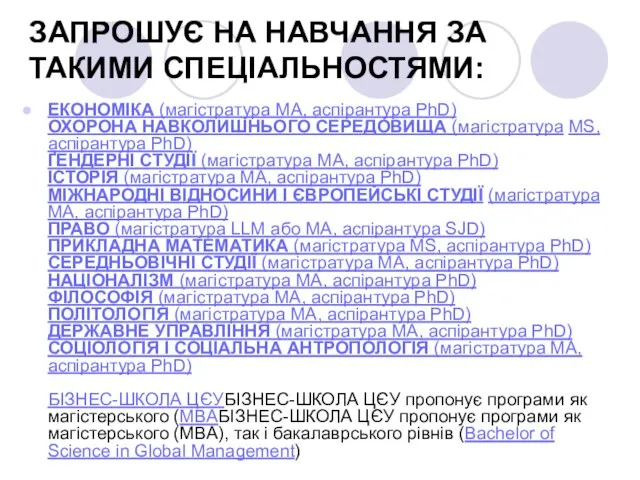 ЗАПРОШУЄ НА НАВЧАННЯ ЗА ТАКИМИ СПЕЦІАЛЬНОСТЯМИ: ЕКОНОМІКА (магістратура МА, аспірантура PhD) ОХОРОНА