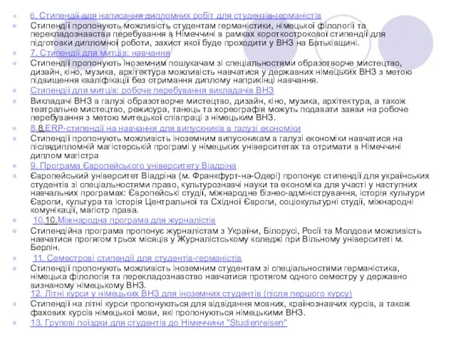 6. Стипендії для написання дипломних робіт для студентів-германістів Стипендії пропонують можливість студентам