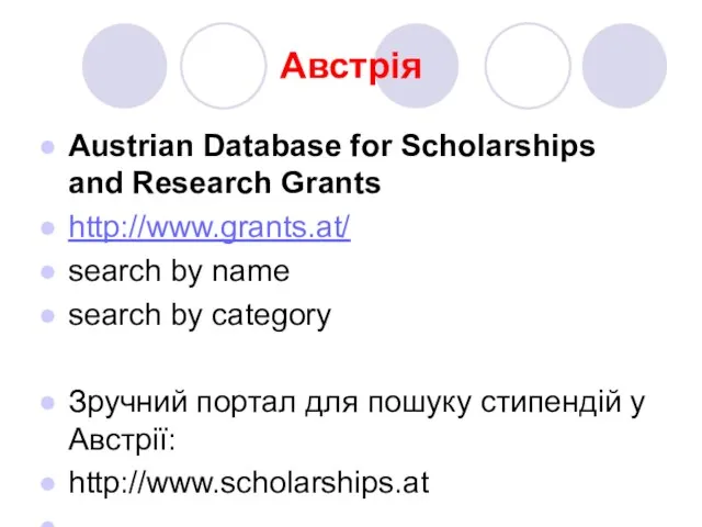 Австрія Austrian Database for Scholarships and Research Grants http://www.grants.at/ search by name
