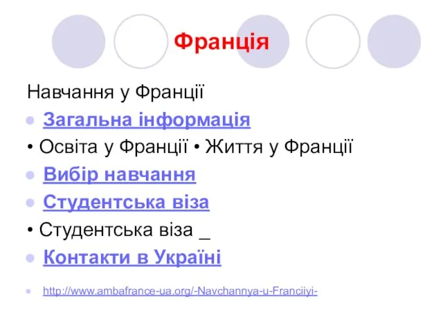 Франція Навчання у Франції Загальна інформація • Освіта у Франції • Життя