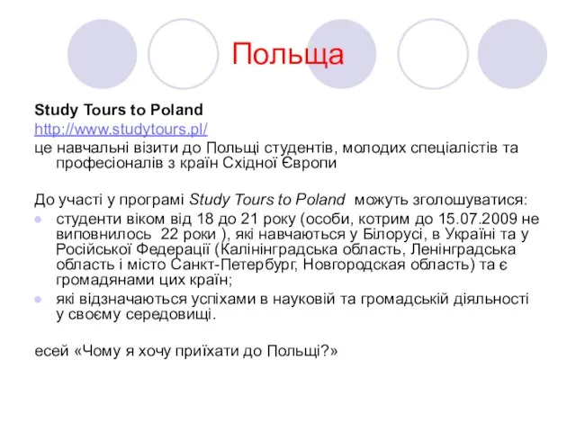 Польща Study Tours to Poland http://www.studytours.pl/ це навчальні візити до Польщі студентів,