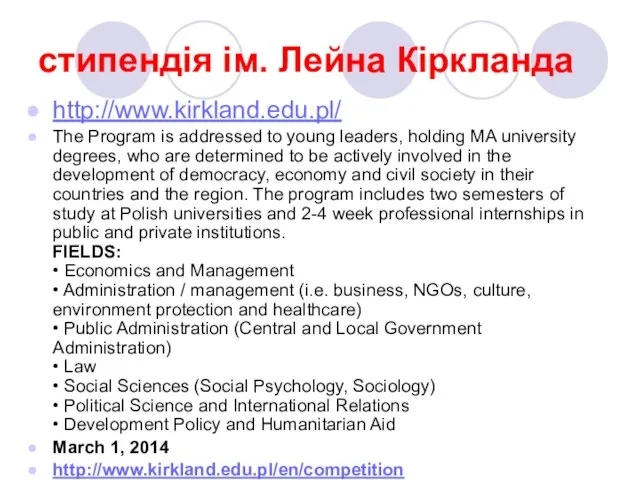 стипендія ім. Лейна Кіркланда http://www.kirkland.edu.pl/ The Program is addressed to young leaders,