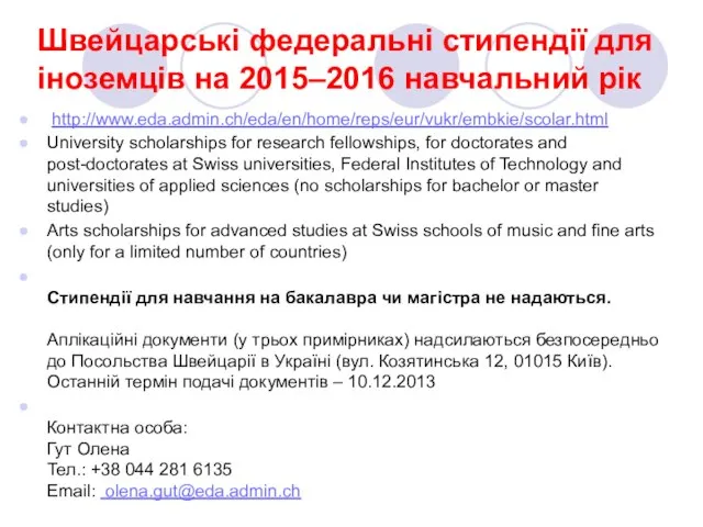 Швейцарські федеральні стипендії для іноземців на 2015–2016 навчальний рік http://www.eda.admin.ch/eda/en/home/reps/eur/vukr/embkie/scolar.html University scholarships