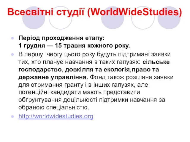 Всесвітні студії (WorldWideStudies) Період проходження етапу: 1 грудня — 15 травня кожного