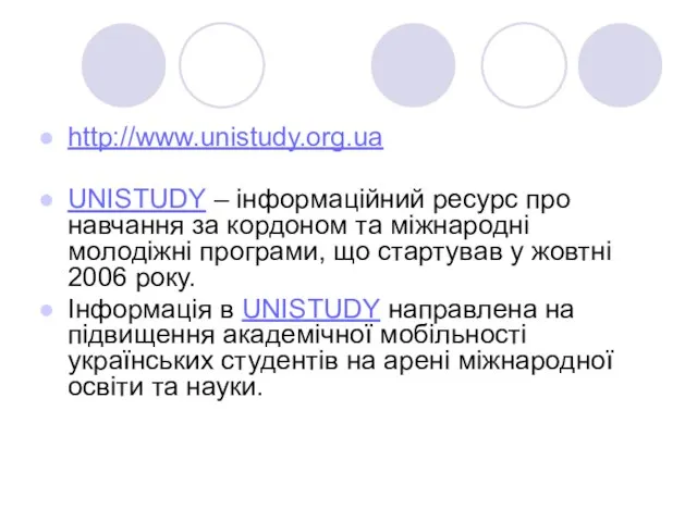 http://www.unistudy.org.ua UNISTUDY – інформаційний ресурс про навчання за кордоном та міжнародні молодіжні