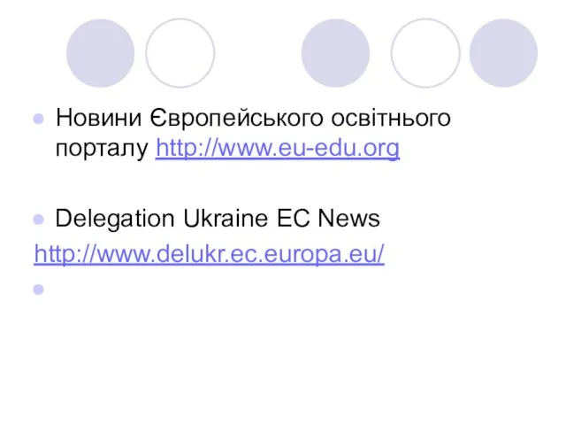 Новини Європейського освітнього порталу http://www.eu-edu.org Delegation Ukraine EC News http://www.delukr.ec.europa.eu/