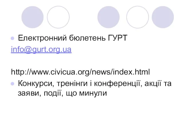 Електронний бюлетень ГУРТ info@gurt.org.ua http://www.civicua.org/news/index.html Конкурси, тренінги і конференції, акції та заяви, події, що минули