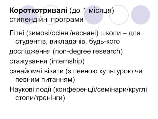 Короткотривалі (до 1 місяця) стипендійні програми Літні (зимові/осінні/весняні) школи – для студентів,