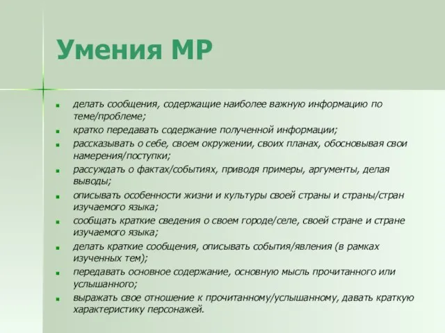 Умения МР делать сообщения, содержащие наиболее важную информацию по теме/проблеме; кратко передавать