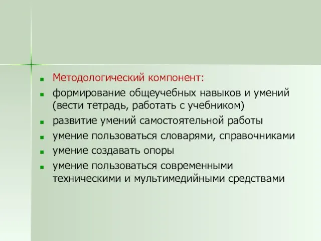 Методологический компонент: формирование общеучебных навыков и умений (вести тетрадь, работать с учебником)