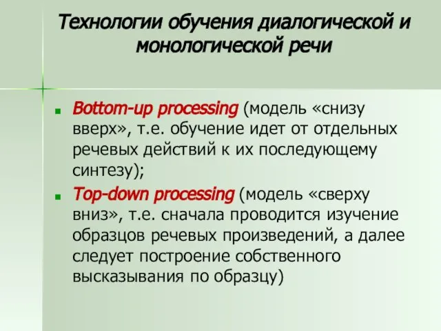 Технологии обучения диалогической и монологической речи Bottom-up processing (модель «снизу вверх», т.е.