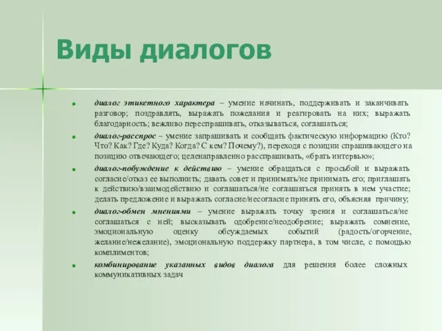 Виды диалогов диалог этикетного характера – умение начинать, поддерживать и заканчивать разговор;