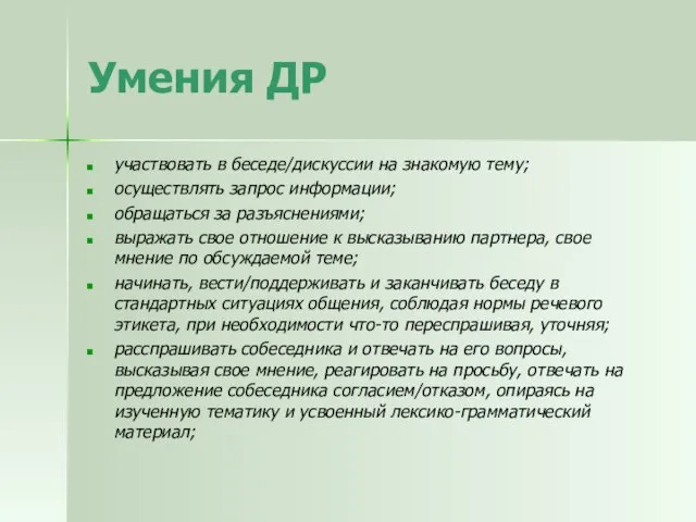 Умения ДР участвовать в беседе/дискуссии на знакомую тему; осуществлять запрос информации; обращаться