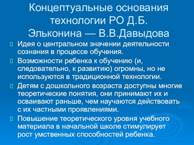 Концептуальные основания технологии РО Д.Б.Эльконина — В.В.Давыдова Идея о центральном значении деятельности