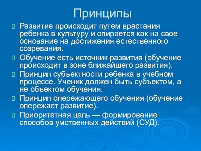 Принципы Развитие происходит путем врастания ребенка в культуру и опирается как на