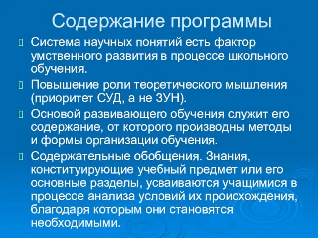 Содержание программы Система научных понятий есть фактор умственного развития в процессе школьного