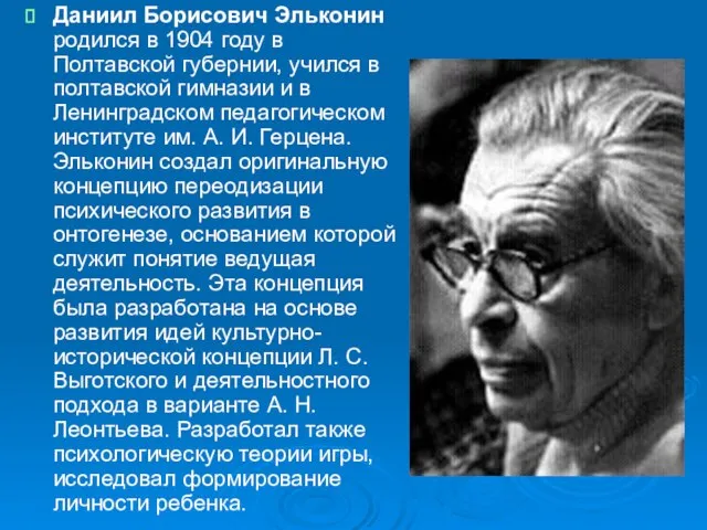 Даниил Борисович Эльконин родился в 1904 году в Полтавской губернии, учился в