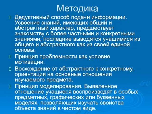 Методика Дедуктивный способ подачи информации. Усвоение знаний, имеющих общий и абстрактный характер,