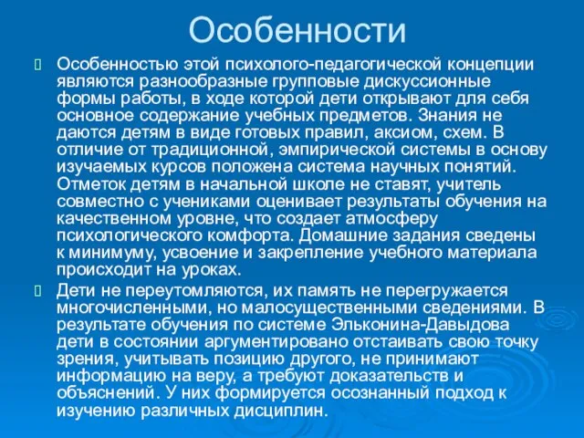 Особенности Особенностью этой психолого-педагогической концепции являются разнообразные групповые дискуссионные формы работы, в