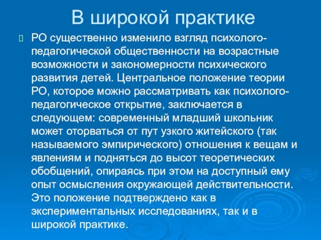 В широкой практике РО существенно изменило взгляд психолого-педагогической общественности на возрастные возможности