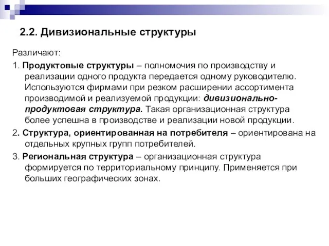 2.2. Дивизиональные структуры Различают: 1. Продуктовые структуры – полномочия по производству и