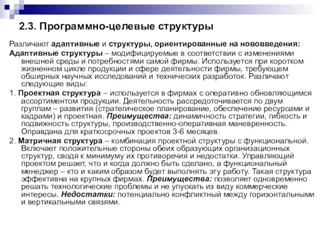 2.3. Программно-целевые структуры Различают адаптивные и структуры, ориентированные на нововведения: Адаптивные структуры