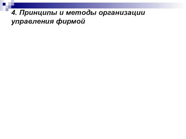 4. Принципы и методы организации управления фирмой